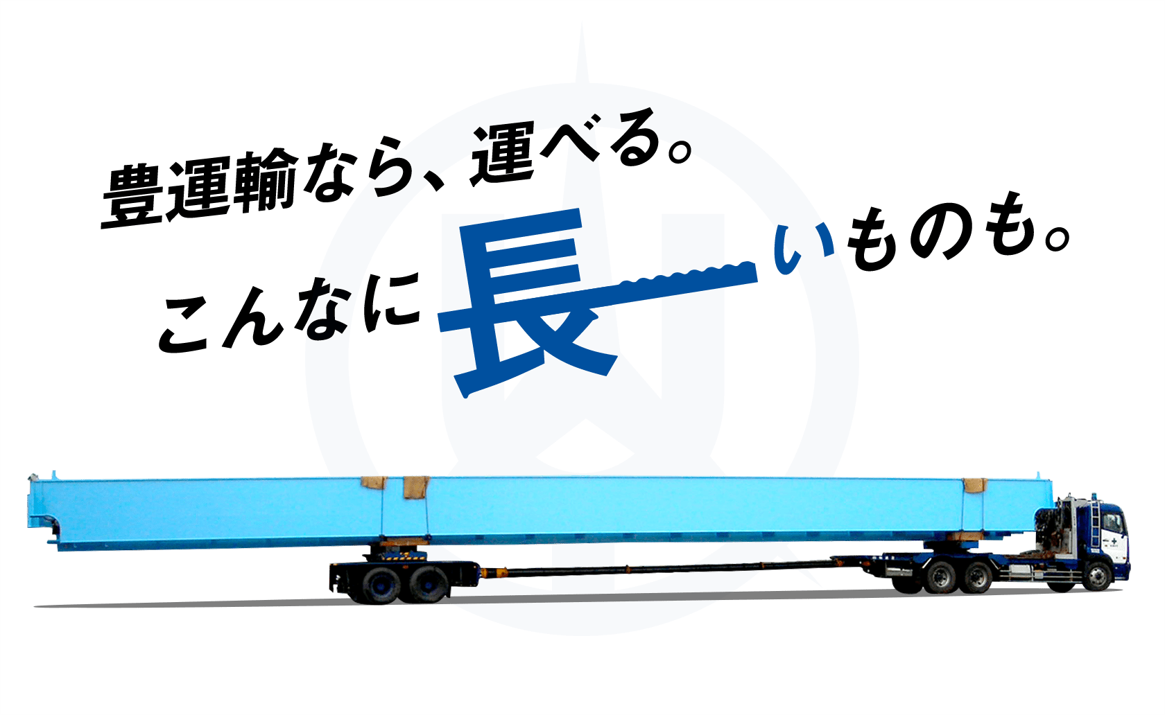 豊運輸なら、運べる。こんなに長いものも。