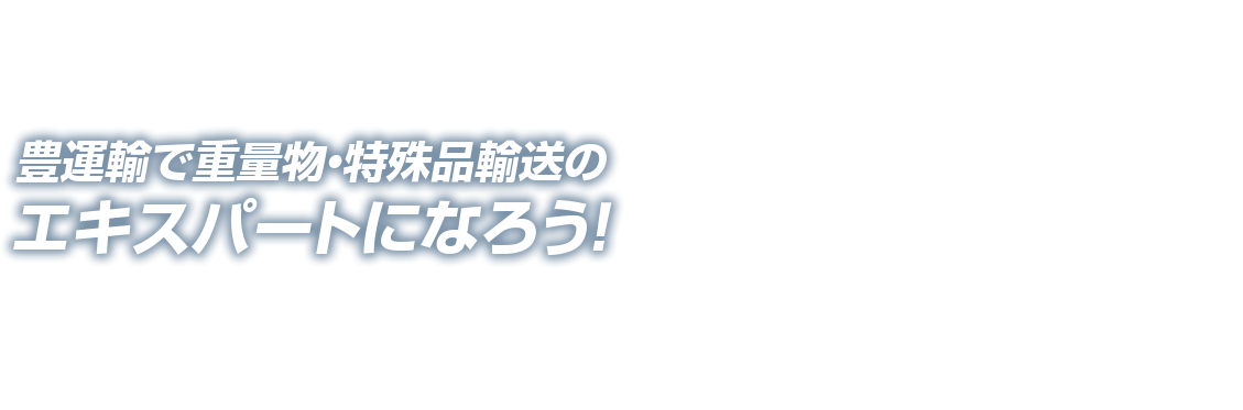 重量物輸送　九州一のシェア 一般貨物自動車運送事業 福岡県下トップクラス　豊運輸で重量物・特殊品輸送のエキスパートになろう！