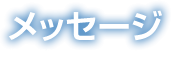 メッセージ