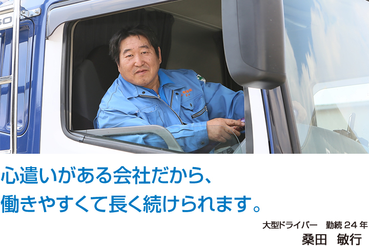 心遣いがある会社だから、働きやすくて長く続けられます。大型ドライバー 勤続24年 桑田 敏行
