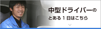 中型ドライバーのとある1日はこちら