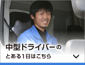 中型ドライバーのとある1日はこちら