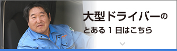 大型ドライバーのとある1日はこちら